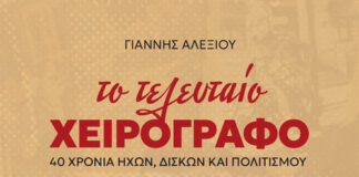 Το Τελευταίο Χειρόγραφο – 40 χρόνια ήχων, δίσκων και πολιτισμού